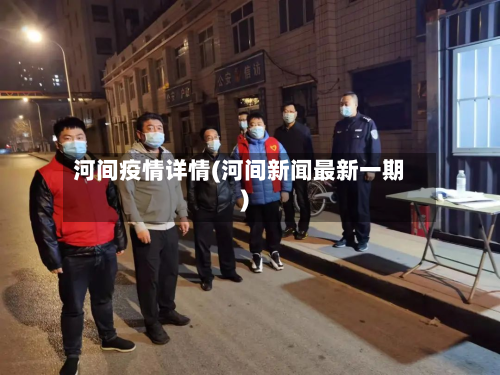 河间疫情详情(河间新闻最新一期)-第1张图片