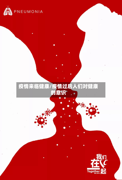 疫情来临健康/疫情过后人们对健康的意识-第3张图片