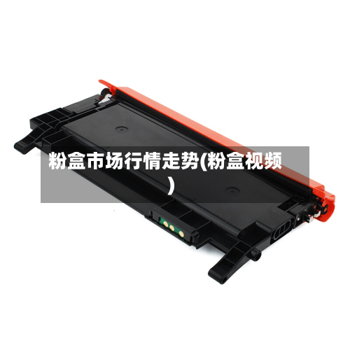 粉盒市场行情走势(粉盒视频)-第2张图片