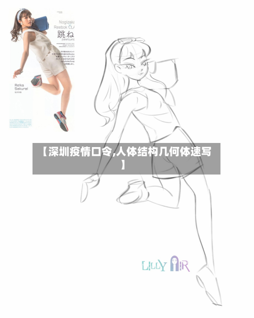 【深圳疫情口令,人体结构几何体速写】-第1张图片
