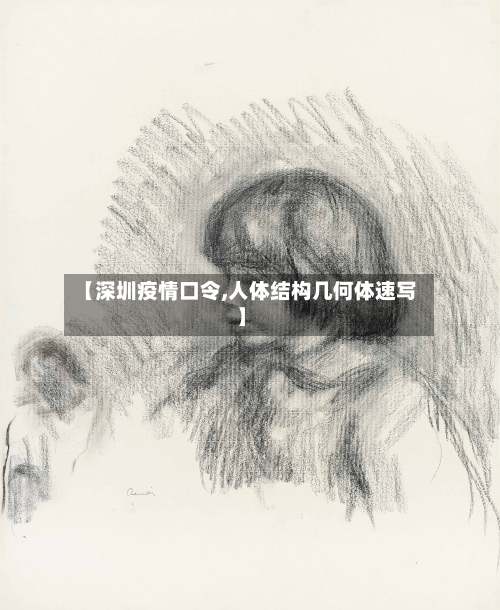 【深圳疫情口令,人体结构几何体速写】-第2张图片
