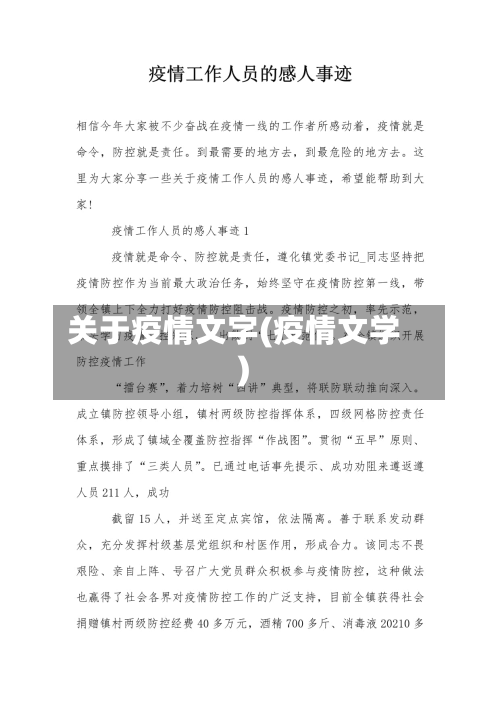 关于疫情文字(疫情文学)-第2张图片
