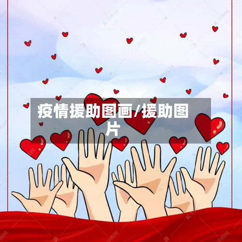 疫情援助图画/援助图片-第2张图片