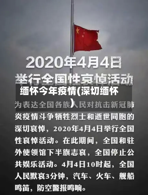 缅怀今年疫情(深切缅怀)-第1张图片