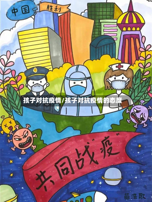 孩子对抗疫情/孩子对抗疫情的态度-第3张图片