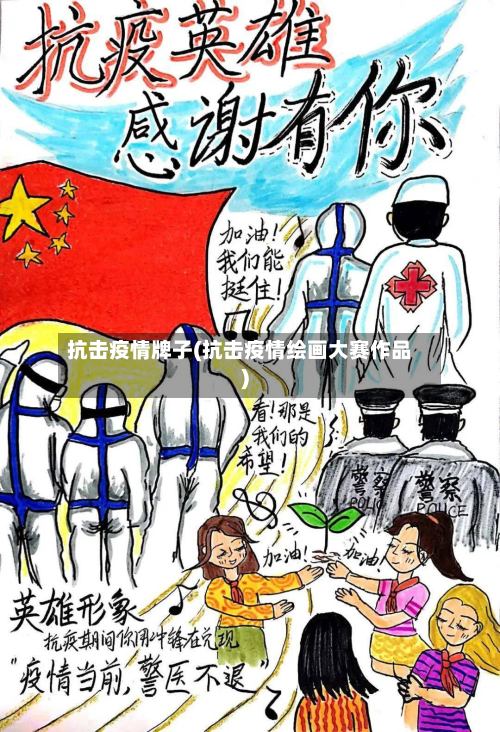 抗击疫情牌子(抗击疫情绘画大赛作品)-第1张图片