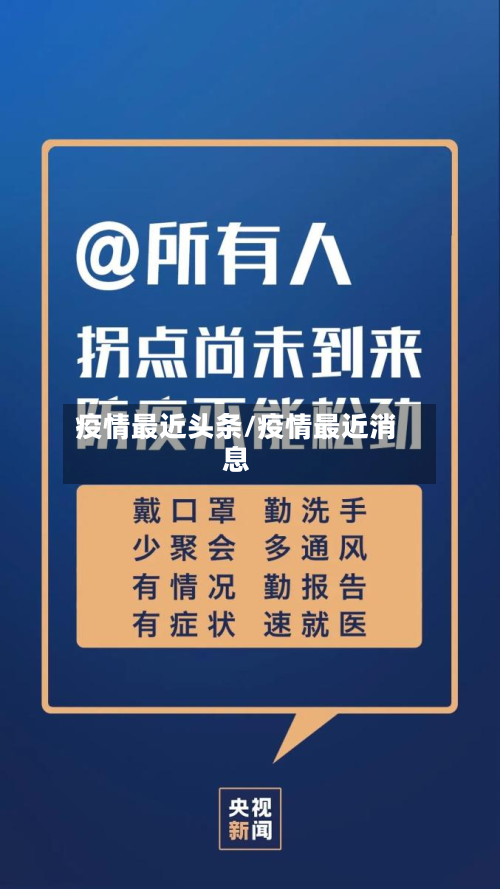 疫情最近头条/疫情最近消息-第2张图片