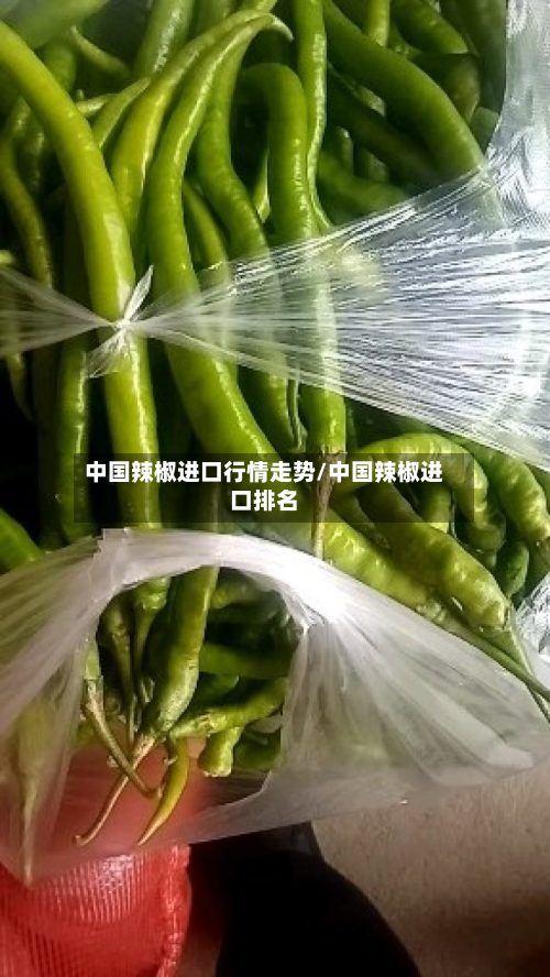 中国辣椒进口行情走势/中国辣椒进口排名-第2张图片