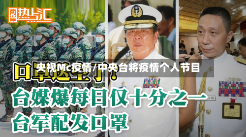 央视Mc疫情/中央台将疫情个人节目-第3张图片
