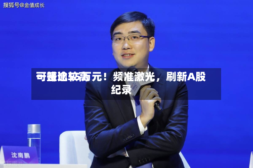 一签比较高可赚逾55万元！频准激光	，刷新A股纪录-第1张图片