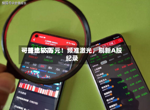 一签比较高可赚逾55万元！频准激光，刷新A股纪录-第2张图片