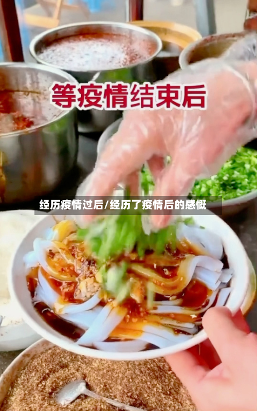 经历疫情过后/经历了疫情后的感慨-第3张图片