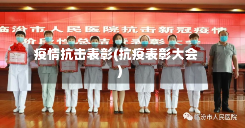 疫情抗击表彰(抗疫表彰大会)-第1张图片