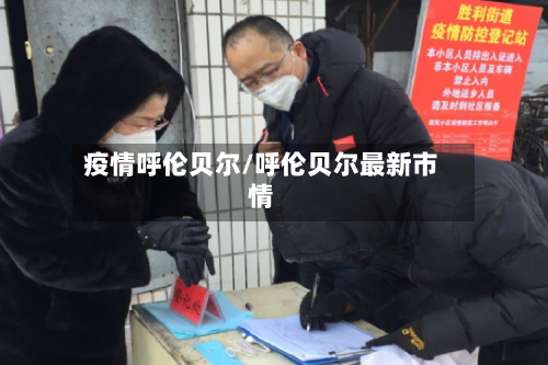 疫情呼伦贝尔/呼伦贝尔最新市情-第3张图片