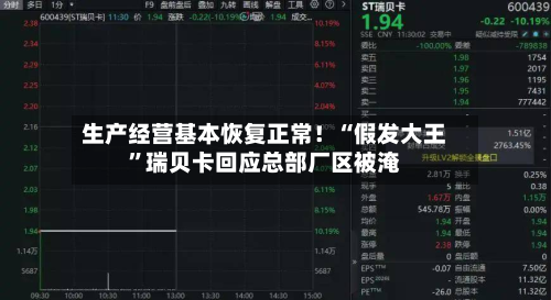 生产经营基本恢复正常！“假发大王	”瑞贝卡回应总部厂区被淹-第1张图片