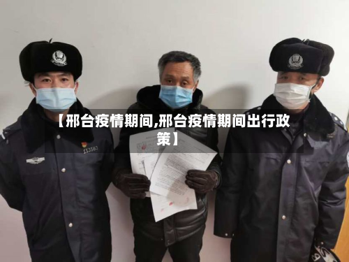【邢台疫情期间,邢台疫情期间出行政策】-第1张图片