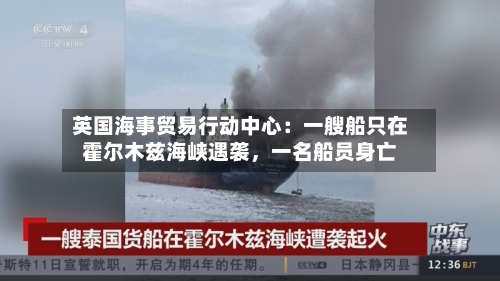 英国海事贸易行动中心：一艘船只在霍尔木兹海峡遇袭，一名船员身亡-第1张图片
