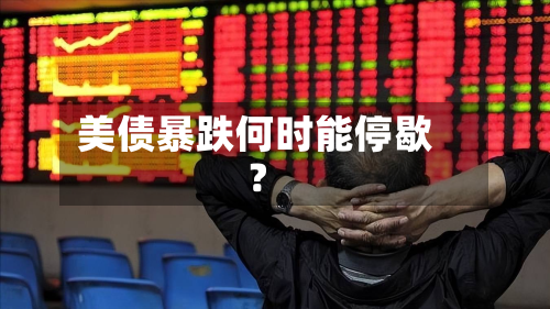 美债暴跌何时能停歇?-第1张图片