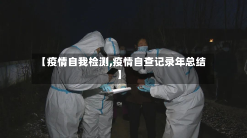【疫情自我检测,疫情自查记录年总结】-第2张图片