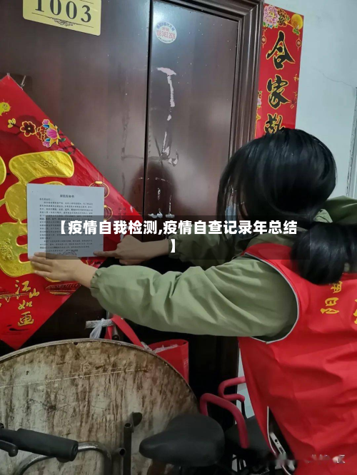 【疫情自我检测,疫情自查记录年总结】-第1张图片