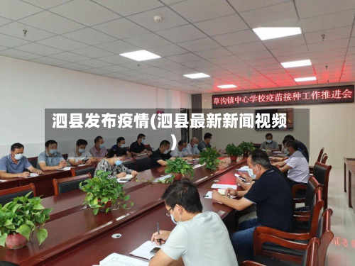 泗县发布疫情(泗县最新新闻视频)-第2张图片