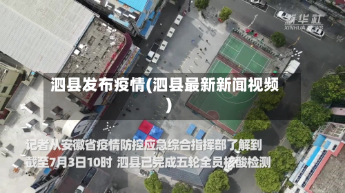 泗县发布疫情(泗县最新新闻视频)-第3张图片