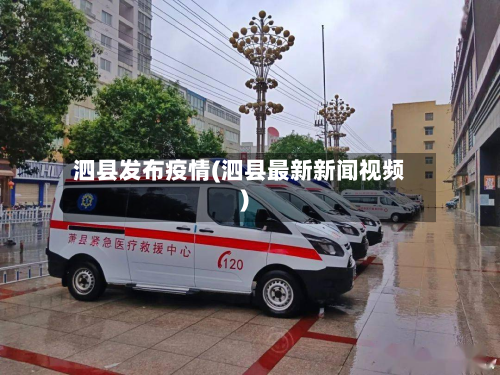 泗县发布疫情(泗县最新新闻视频)-第1张图片