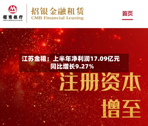 江苏金租:上半年净利润17.09亿元 同比增长9.27%-第1张图片