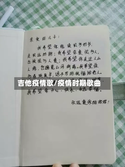吉他疫情歌/疫情时期歌曲-第1张图片