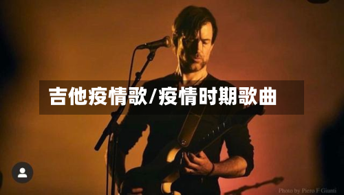 吉他疫情歌/疫情时期歌曲-第2张图片