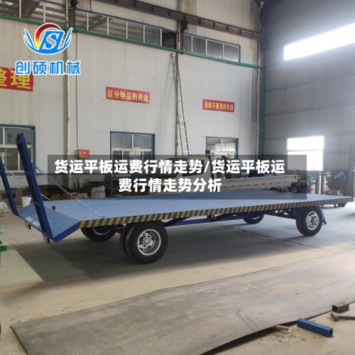 货运平板运费行情走势/货运平板运费行情走势分析-第1张图片