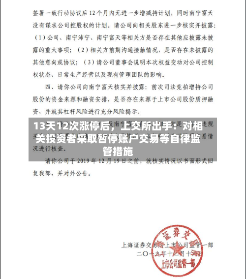 13天12次涨停后	，上交所出手：对相关投资者采取暂停账户交易等自律监管措施-第3张图片