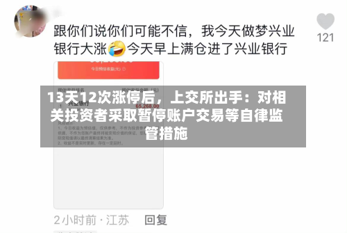 13天12次涨停后，上交所出手：对相关投资者采取暂停账户交易等自律监管措施-第1张图片