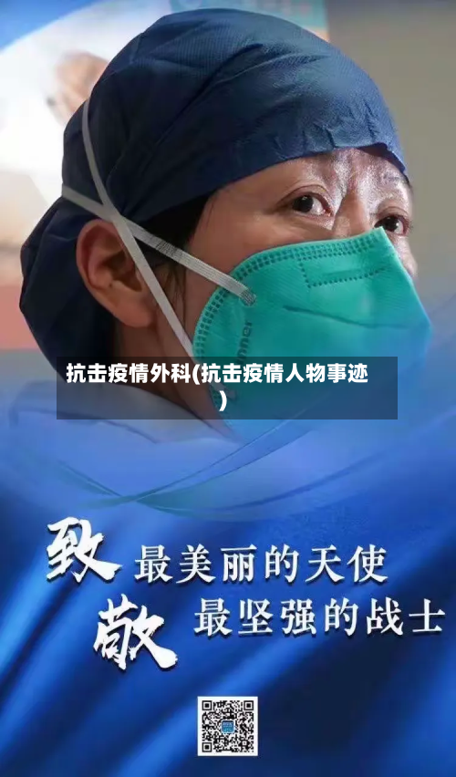 抗击疫情外科(抗击疫情人物事迹)-第1张图片