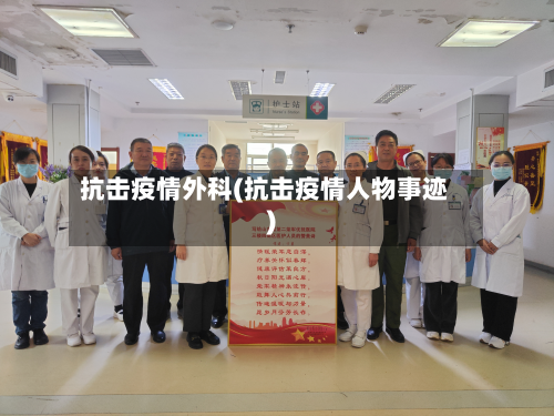 抗击疫情外科(抗击疫情人物事迹)-第3张图片