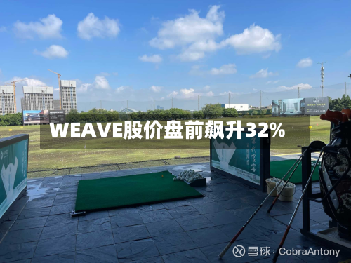 WEAVE股价盘前飙升32%-第2张图片