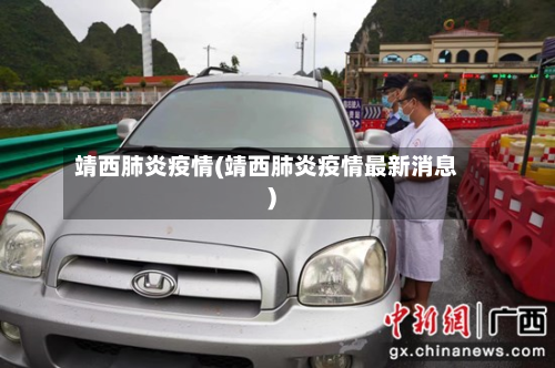 靖西肺炎疫情(靖西肺炎疫情最新消息)-第3张图片
