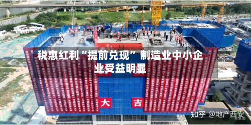 税惠红利“提前兑现	” 制造业中小企业受益明显-第2张图片