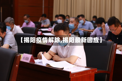 【揭阳疫情解除,揭阳最新回应】-第1张图片