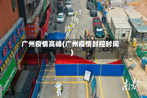 广州疫情高峰(广州疫情封控时间)-第2张图片