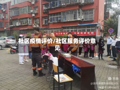 社区疫情评价/社区服务评价意见-第1张图片
