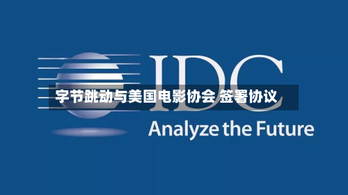 字节跳动与美国电影协会 签署协议-第2张图片