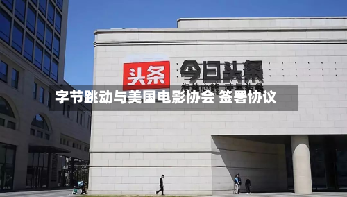 字节跳动与美国电影协会 签署协议-第1张图片