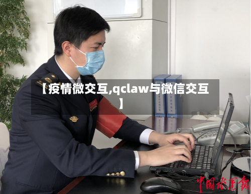 【疫情微交互,qclaw与微信交互】-第2张图片