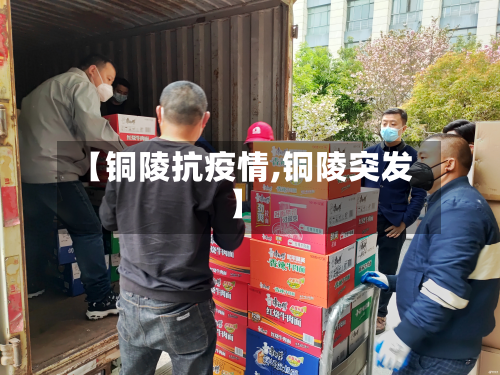 【铜陵抗疫情,铜陵突发】-第2张图片