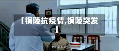 【铜陵抗疫情,铜陵突发】-第1张图片