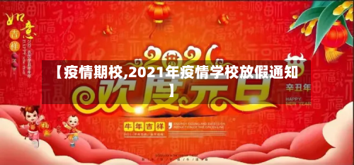 【疫情期校,2021年疫情学校放假通知】-第2张图片