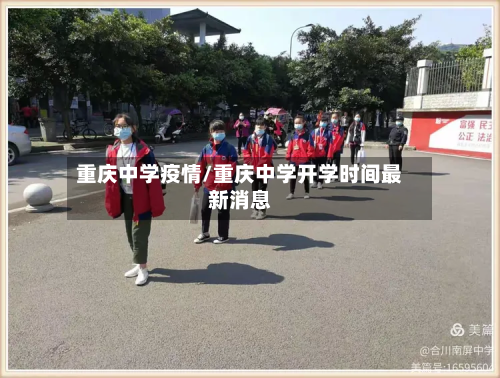重庆中学疫情/重庆中学开学时间最新消息-第3张图片