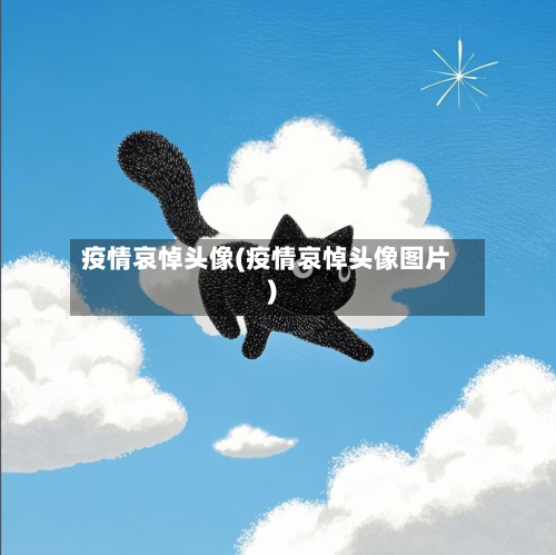 疫情哀悼头像(疫情哀悼头像图片)-第3张图片