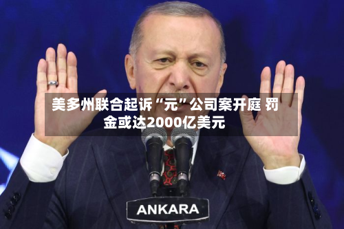 美多州联合起诉“元	”公司案开庭 罚金或达2000亿美元-第1张图片